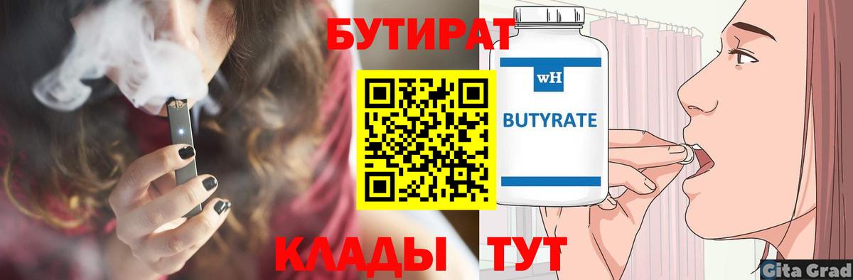 БУТИРАТ бутандиол Красногорск